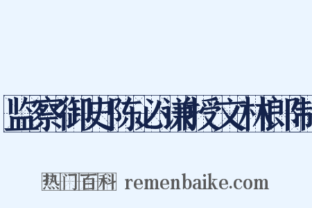 监察御史陈必谦授文林郎制是什么意思的图片